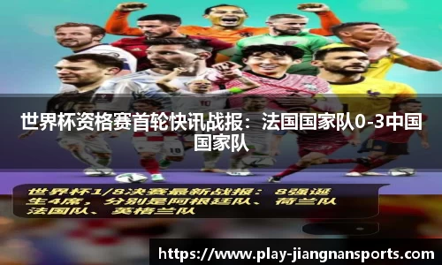 世界杯资格赛首轮快讯战报：法国国家队0-3中国国家队