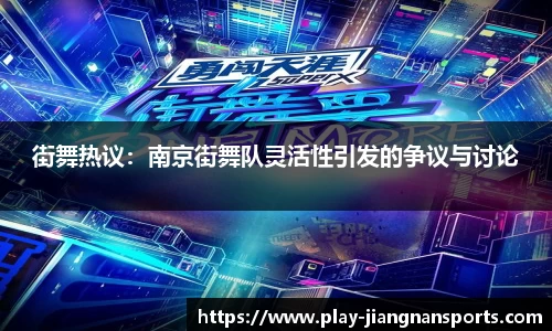 街舞热议：南京街舞队灵活性引发的争议与讨论